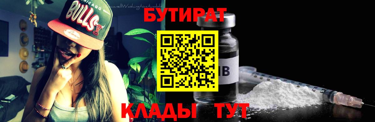 БУТИРАТ Butirat Новошахтинск